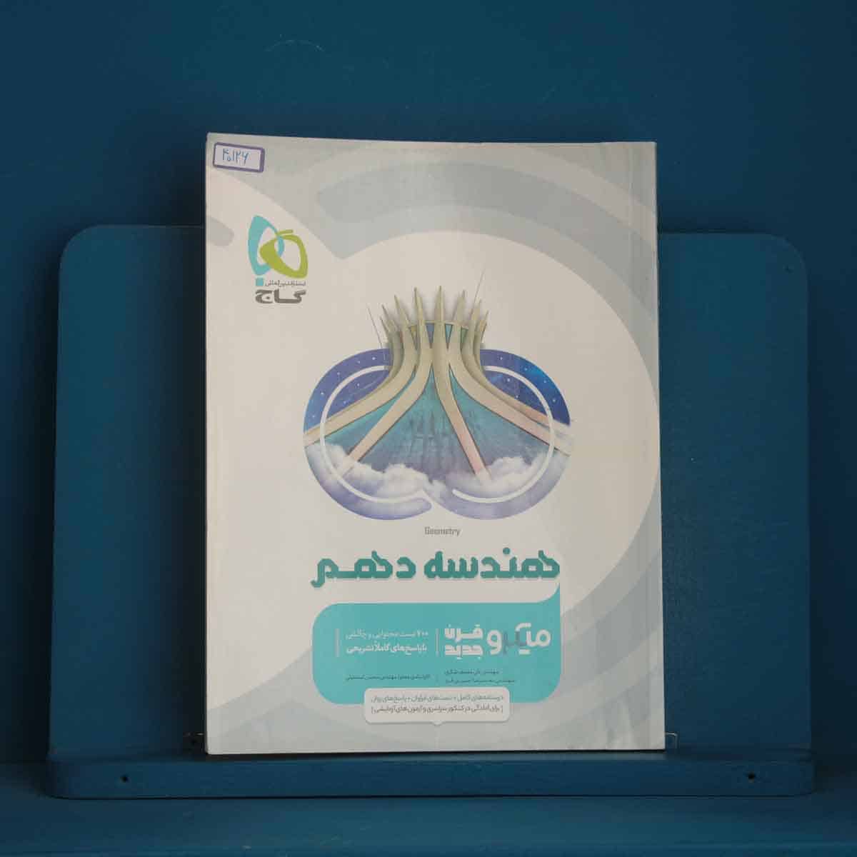 میکرو هندسه دهم گاج - کد 40126 - تصویر 1
