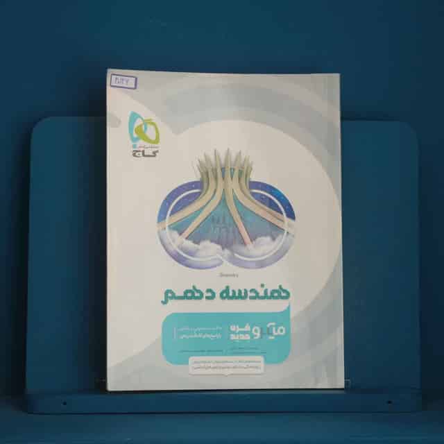 میکرو هندسه دهم گاج - کد 40126