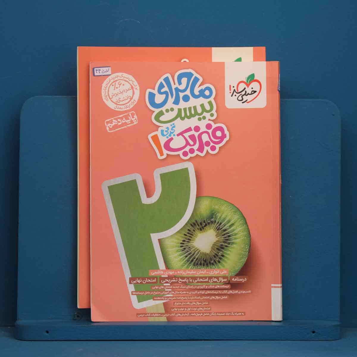 ماجرای بیست فیزیک دهم تجربی خیلی سبز - کد 44507 - تصویر 1