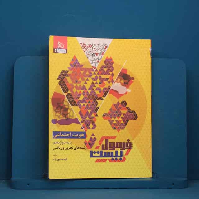 فرمول بیست هویت اجتماعی دوازدهم گاج - کد 44726
