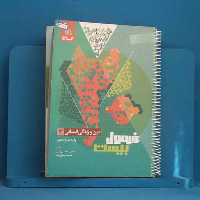 فرمول بیست دین و زندگی دوازدهم انسانی گاج - کد 43252