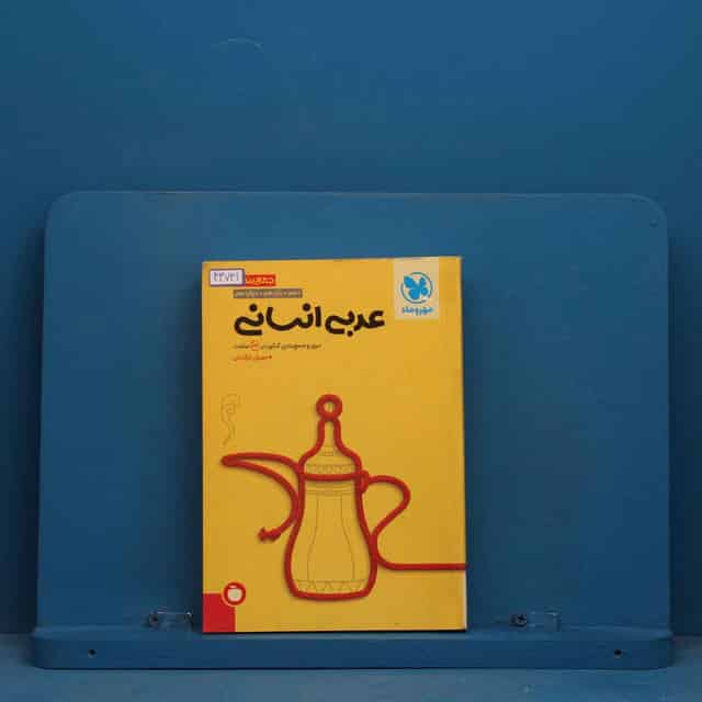جمع بندی عربی انسانی مهروماه - کد 43741