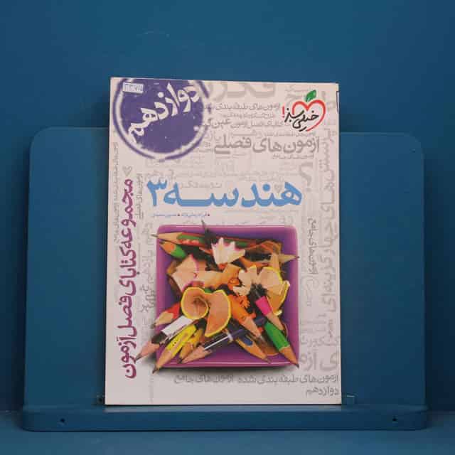 فصل آزمون هندسه دوازدهم خیلی سبز - کد 44715