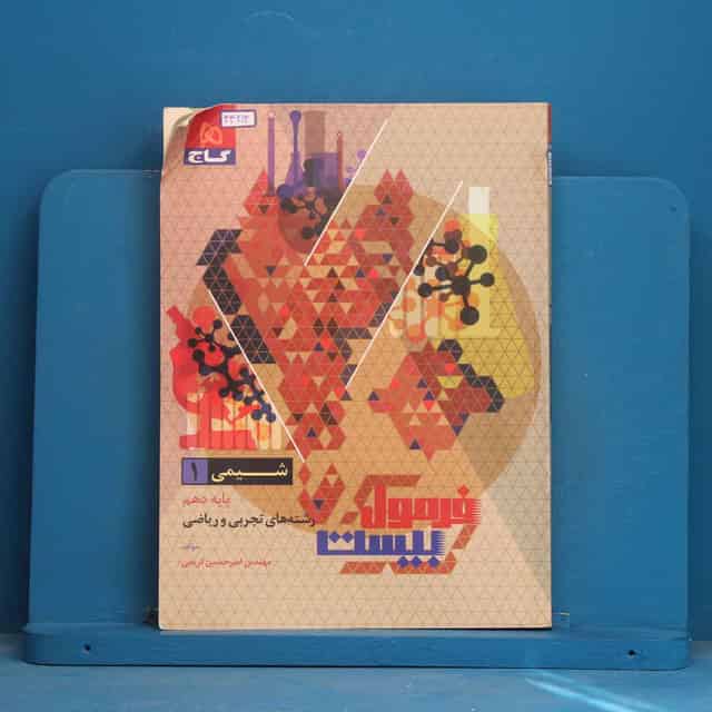 فرمول بیست شیمی دهم گاج - کد 44214