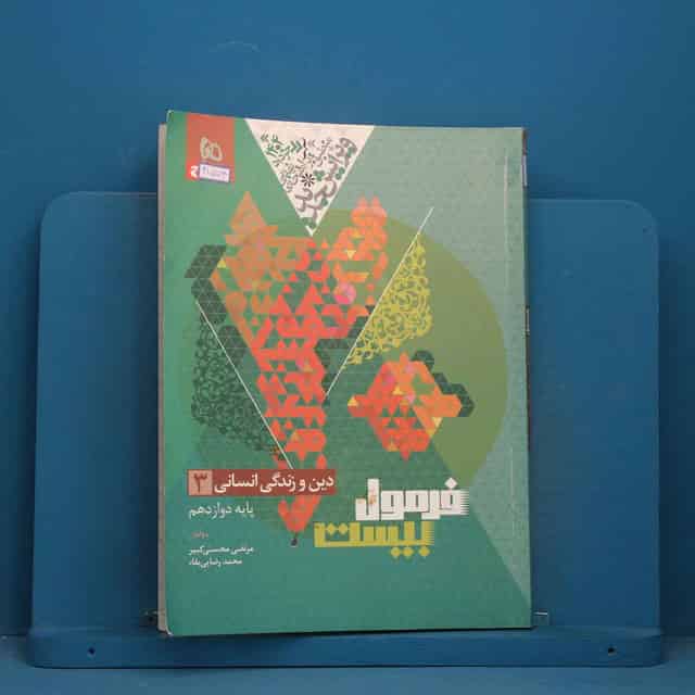 فرمول بیست دین و زندگی دوازدهم انسانی گاج - کد 41574