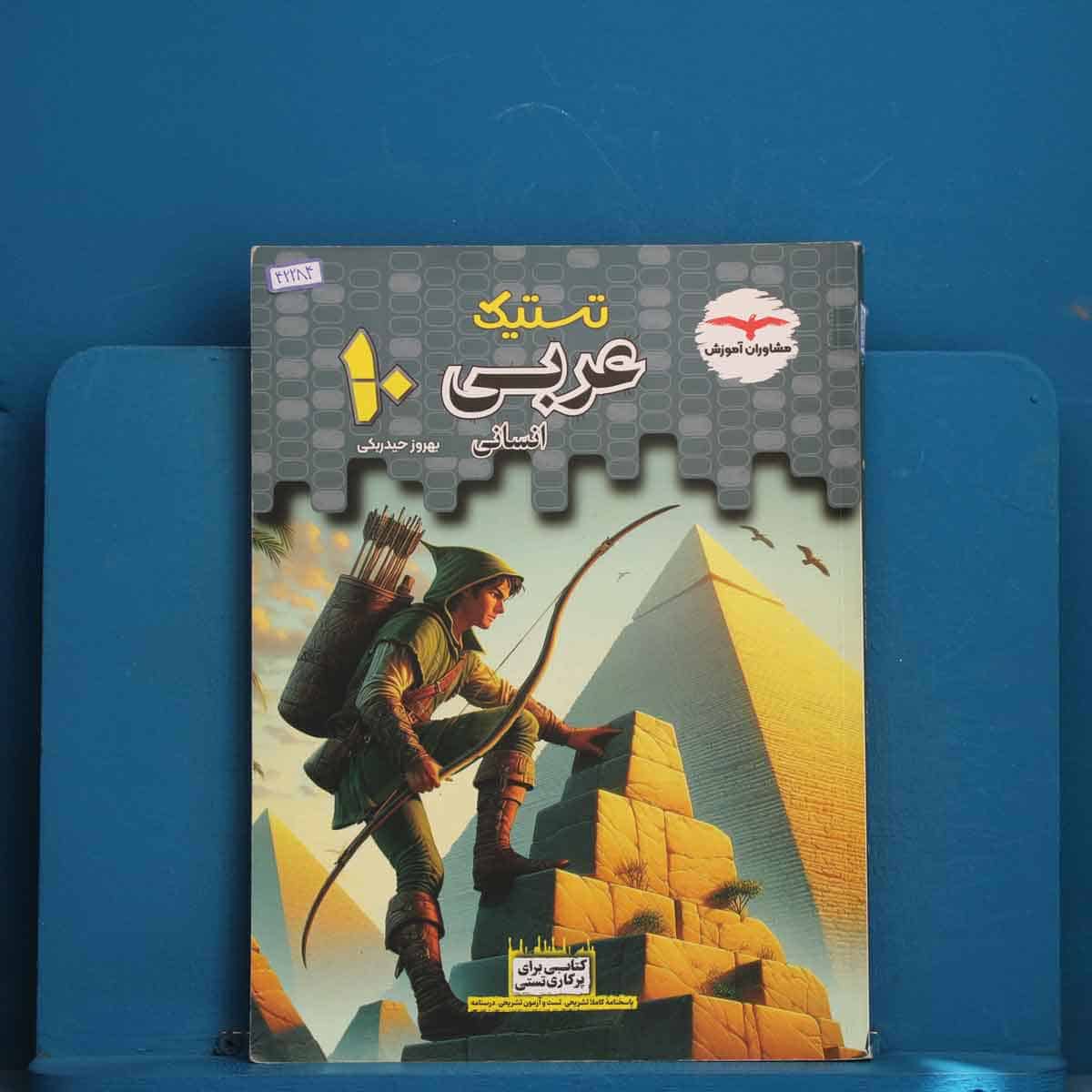 تستیک عربی دهم انسانی مشاوران آموزش - کد 42284 - تصویر 1