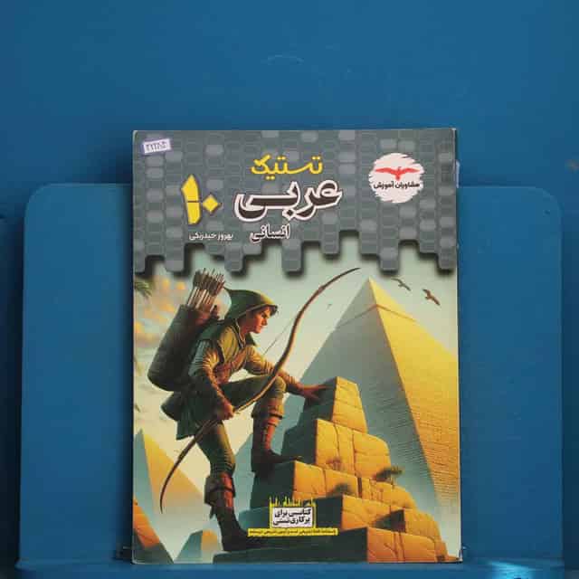 تستیک عربی دهم انسانی مشاوران آموزش - کد 42284
