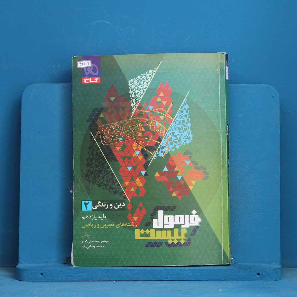 فرمول بیست دین و زندگی یازدهم گاج - کد 42106 - تصویر 1