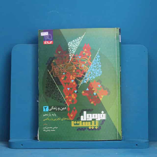 فرمول بیست دین و زندگی یازدهم گاج - کد 42106