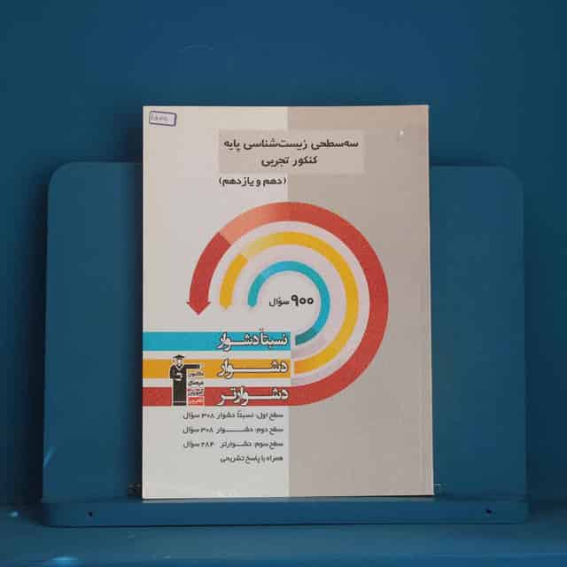 سه سطحی زیست شناسی پایه تجربی قلم چی - کد 45718