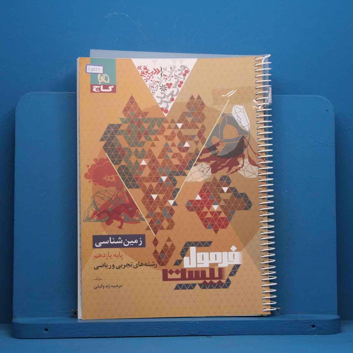 فرمول بیست زمین شناسی یازدهم گاج - کد 45962 - تصویر 1
