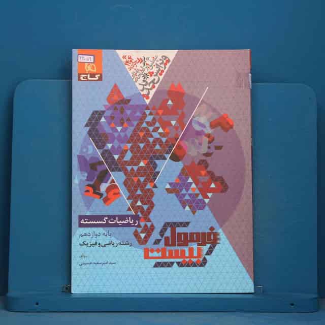 فرمول بیست ریاضیات گسسته دوازدهم گاج - کد 44059
