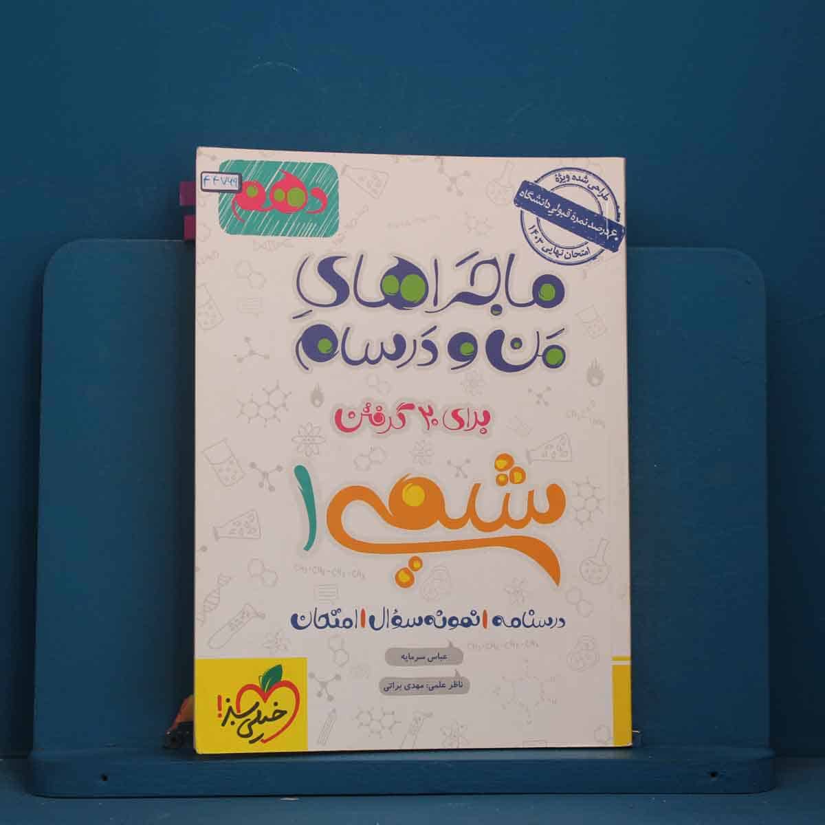 ماجرا های من و درسام شیمی دهم خیلی سبز - کد 44769 - تصویر 1