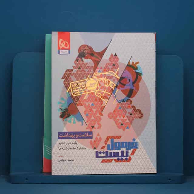 فرمول بیست سلامت و بهداشت دوازدهم گاج - کد 41532