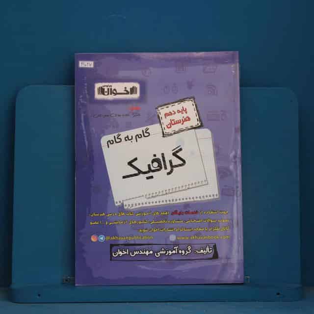 گام به گام گرافیک دهم هنرستان اخوان - کد 41027