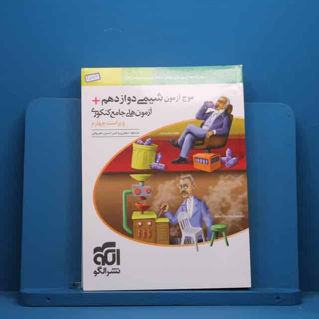 موج آزمون شیمی دوازدهم نشر الگو - کد 45979