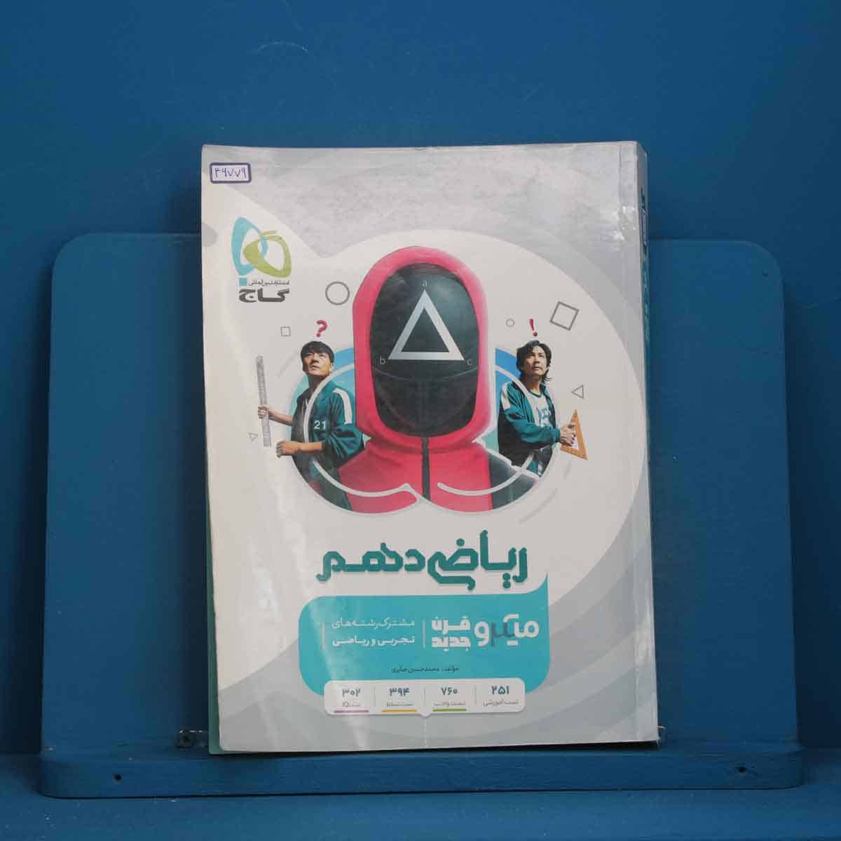 میکرو ریاضی دهم گاج - کد 46779 - تصویر 1