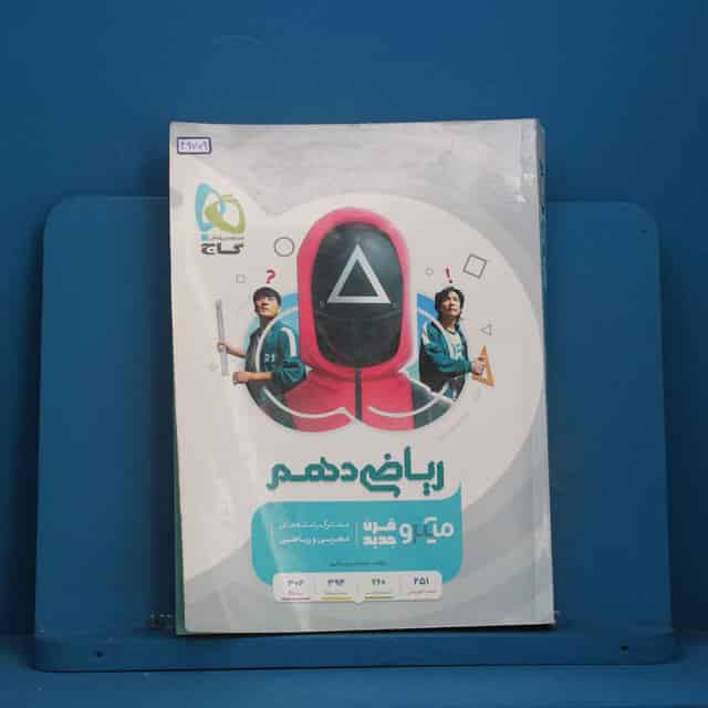 میکرو ریاضی دهم گاج - کد 46779