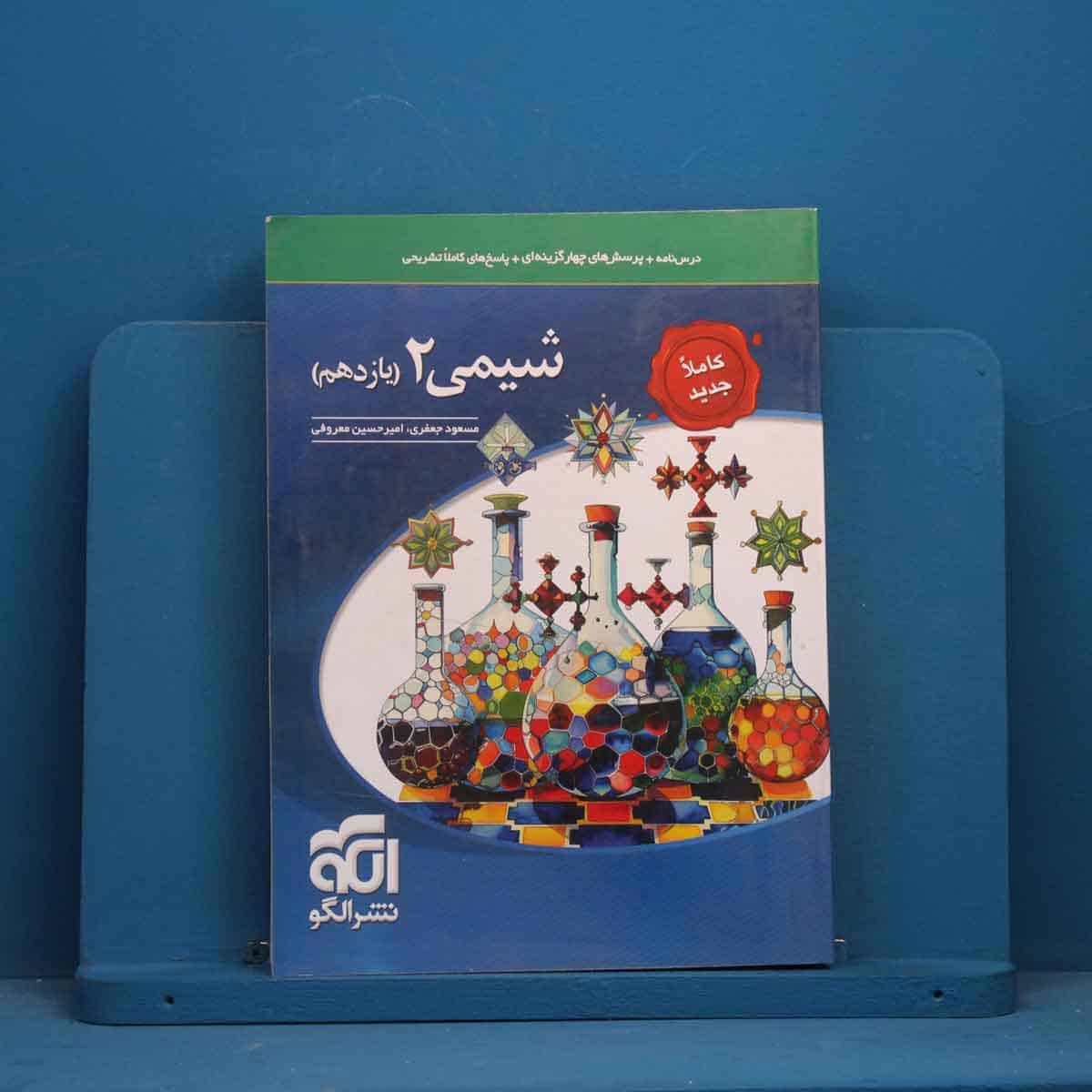 تست شیمی یازدهم نشر الگو - کد 44921 - تصویر 1