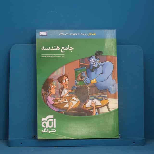 جامع هندسه نشر الگو جلد اول - کد 45092