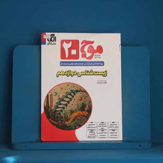 موج 20 زیست شناسی دوازدهم نشر الگو - کد 45767