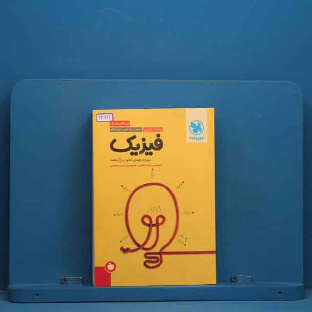 جمع بندی فیزیک کنکور تجربی مهروماه - کد 44622