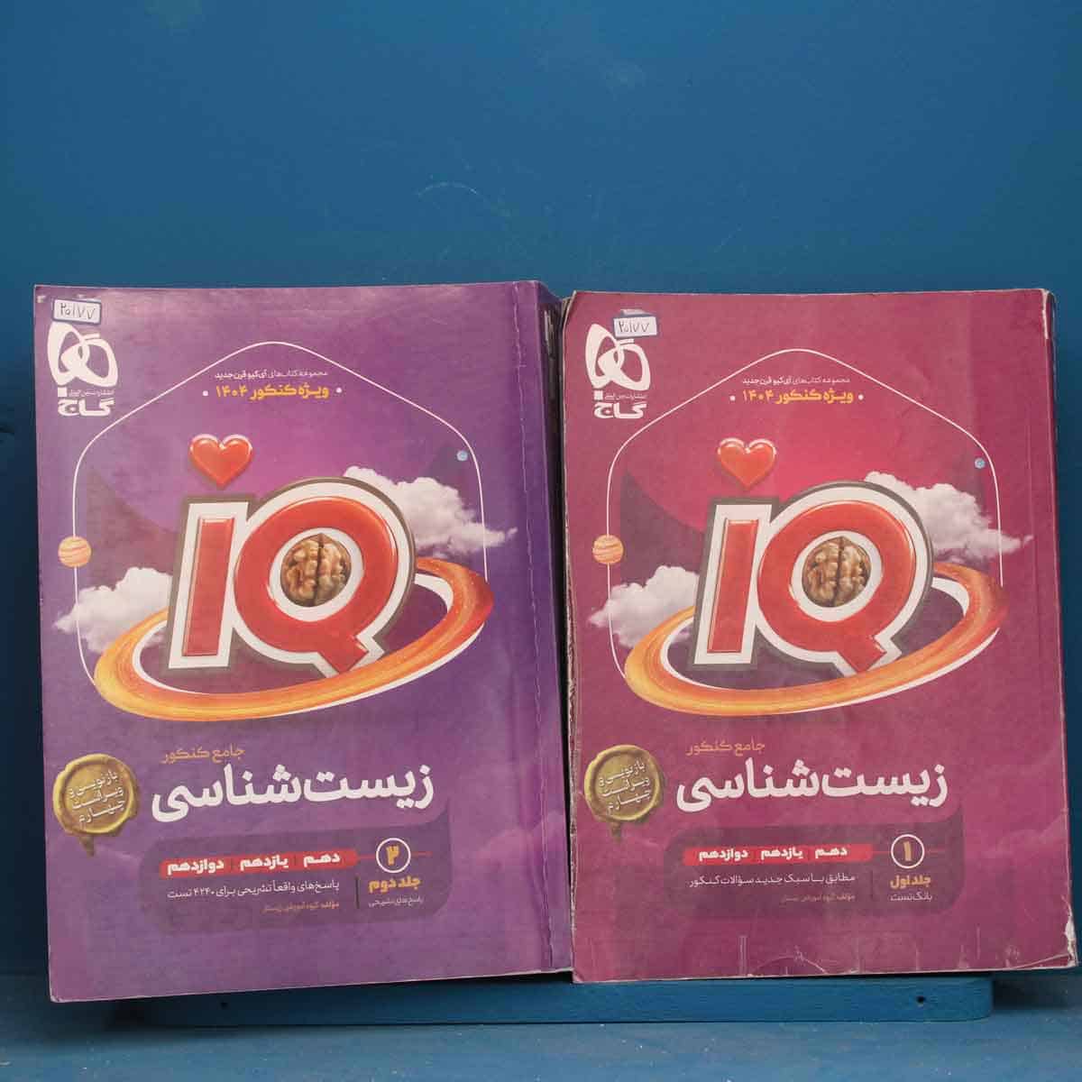 پک دو جلدی آی کیو زیست شناسی جامع گاج - کد 20177 - تصویر 1