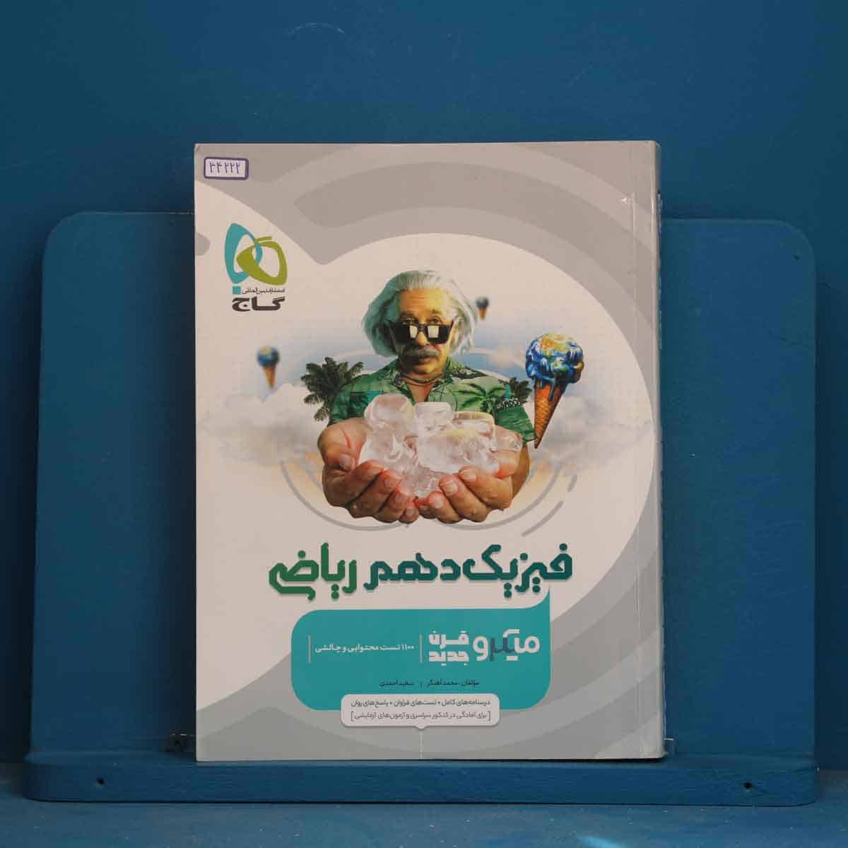 میکرو فیزیک دهم ریاضی گاج - کد 44222 - تصویر 1