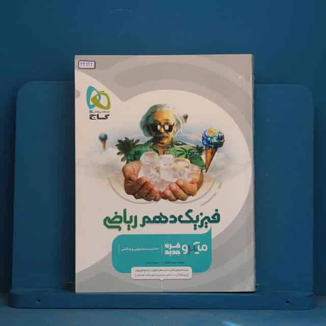 میکرو فیزیک دهم ریاضی گاج - کد 44222