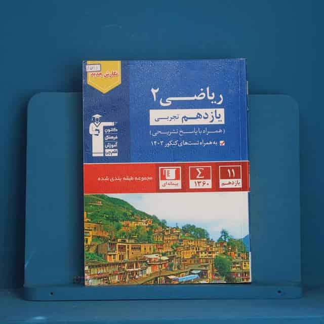 آبی ریاضی یازدهم تجربی قلم چی - کد 45714