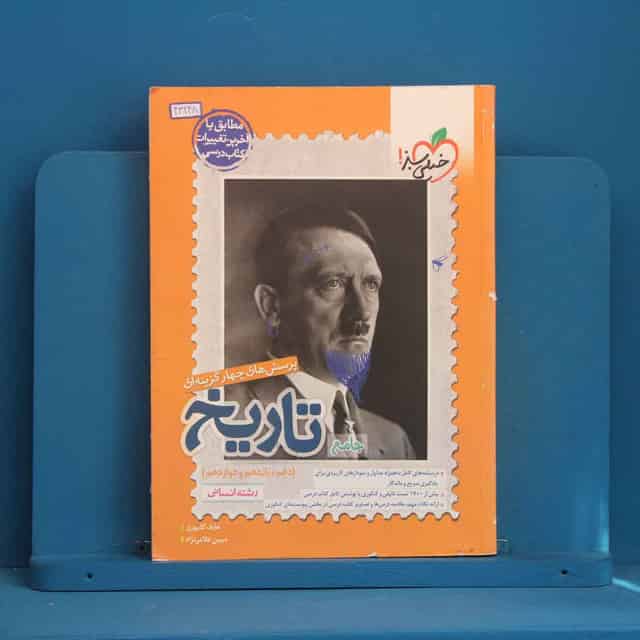 تست تاریخ جامع کنکور خیلی سبز - کد 43248