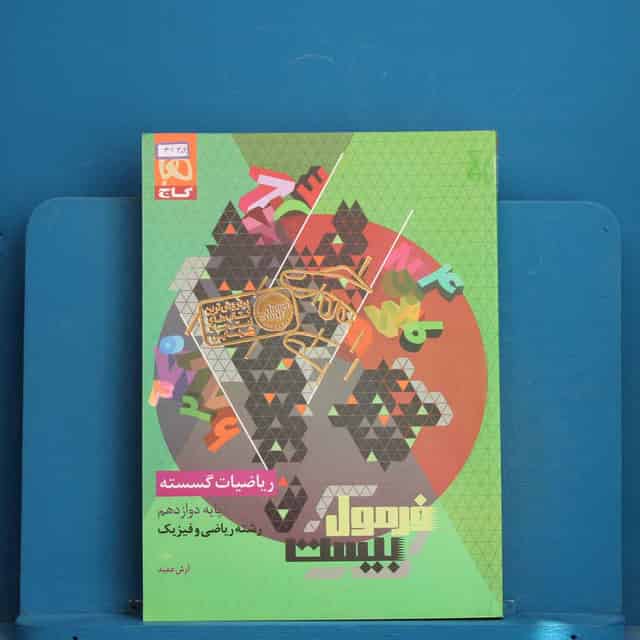 فرمول بیست ریاضیات گسسته دوازدهم گاج - کد 42302
