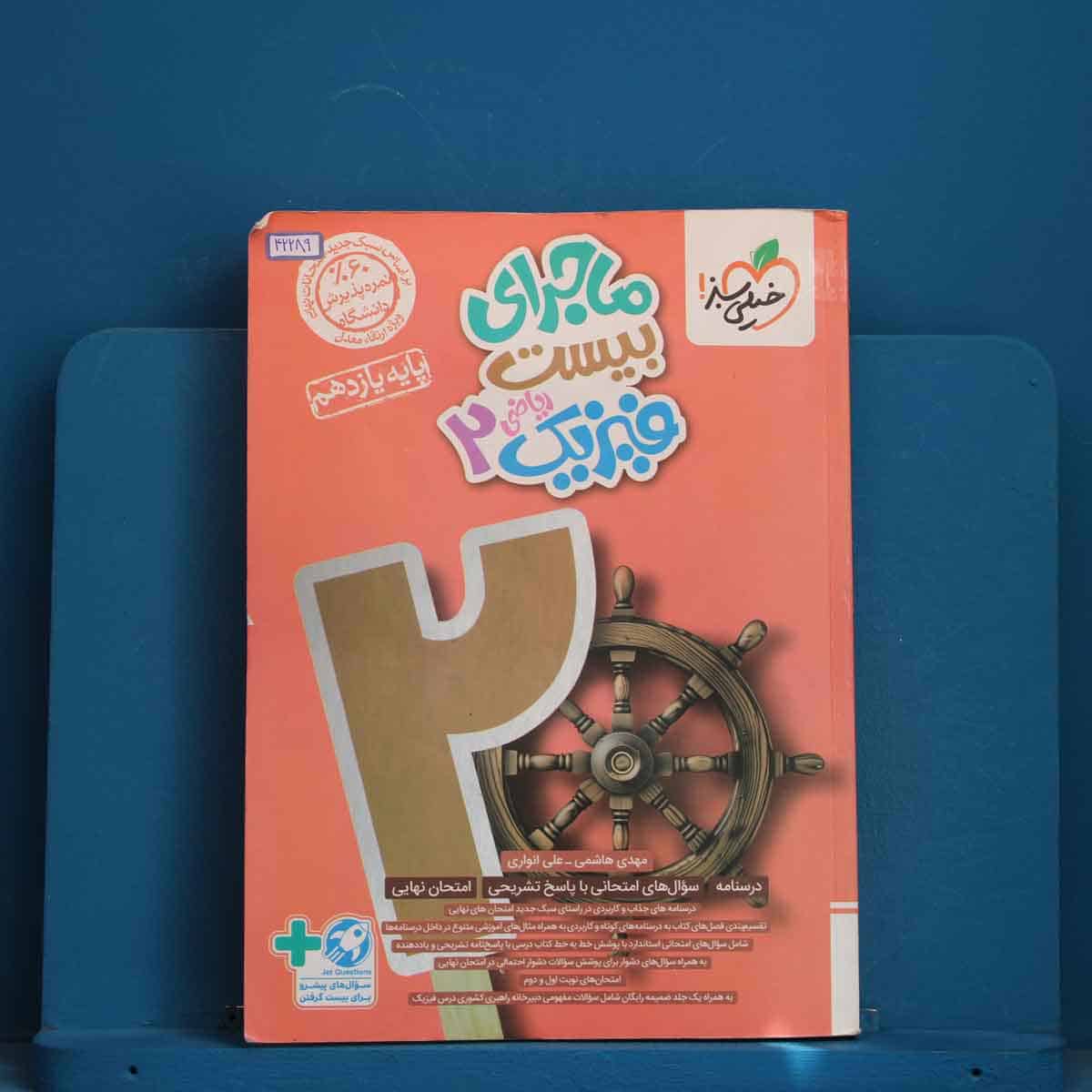 ماجرای بیست فیزیک یازدهم ریاضی خیلی سبز - کد 42289 - تصویر 1