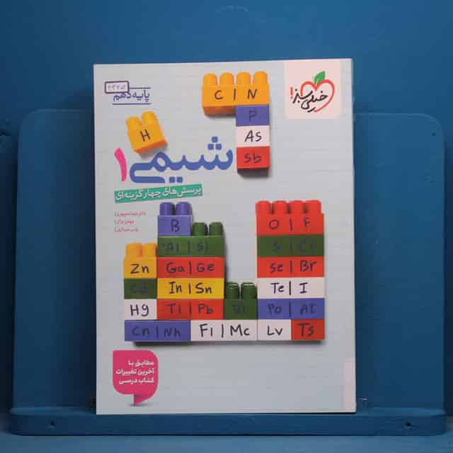 تست شیمی دهم خیلی سبز - کد 43352
