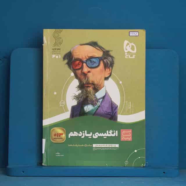 سیر تا پیاز زبان انگلیسی یازدهم گاج - کد 43402