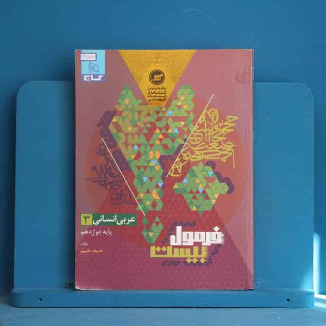 فرمول بیست عربی دوازدهم انسانی گاج - کد 43553
