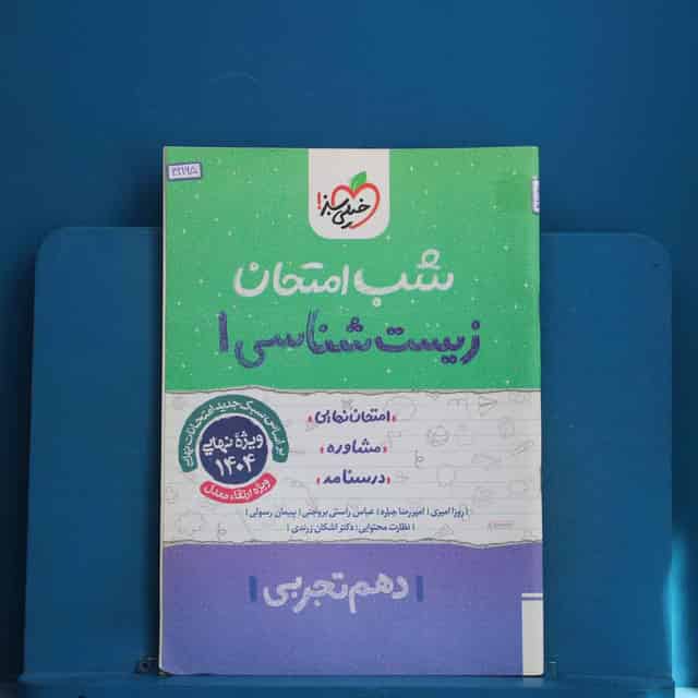 شب امتحان زیست شناسی دهم خیلی سبز - کد 42165