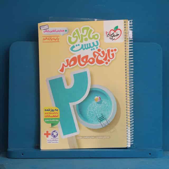 ماجرای بیست تاریخ معاصر یازدهم خیلی سبز - کد 43477
