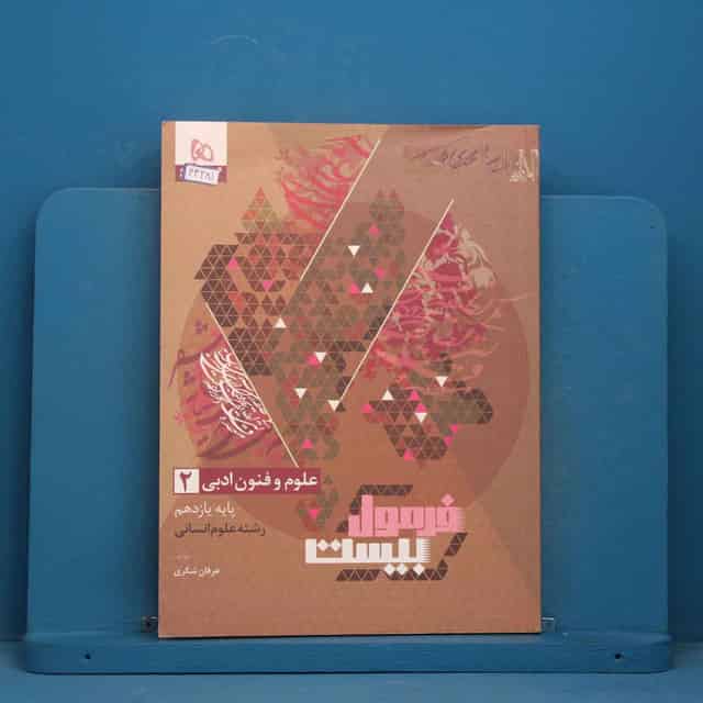 فرمول بیست علوم و فنون ادبی یازدهم انسانی گاج - کد 44281