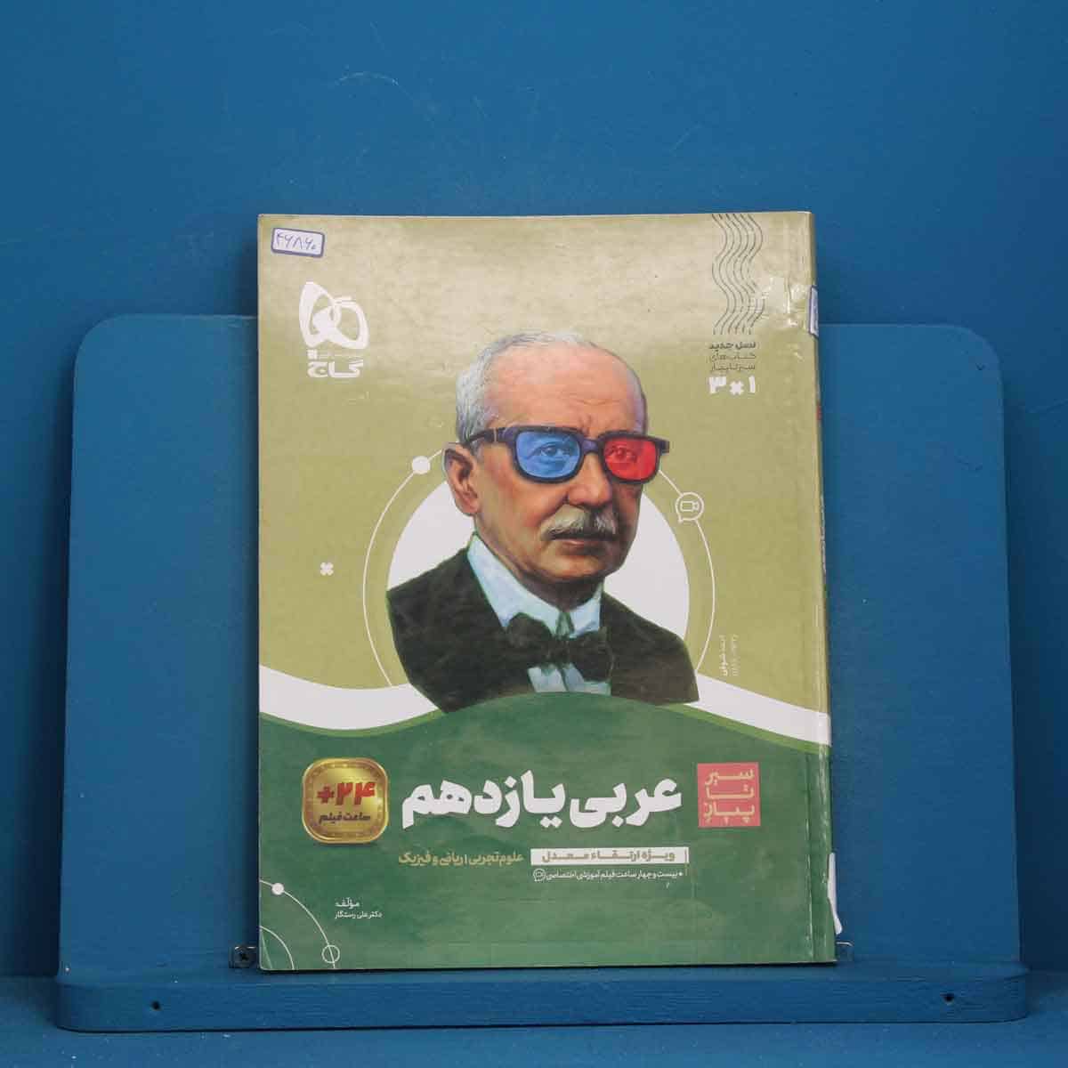 سیر تا پیاز عربی یازدهم گاج - کد 46860 - تصویر 1