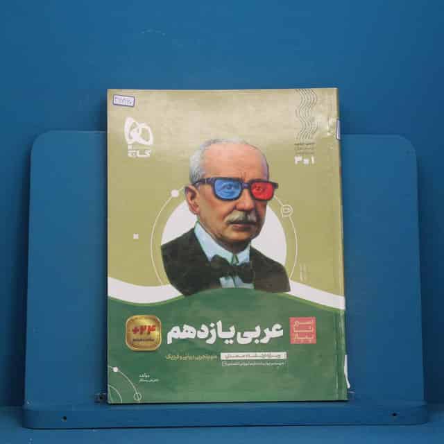 سیر تا پیاز عربی یازدهم گاج - کد 46860