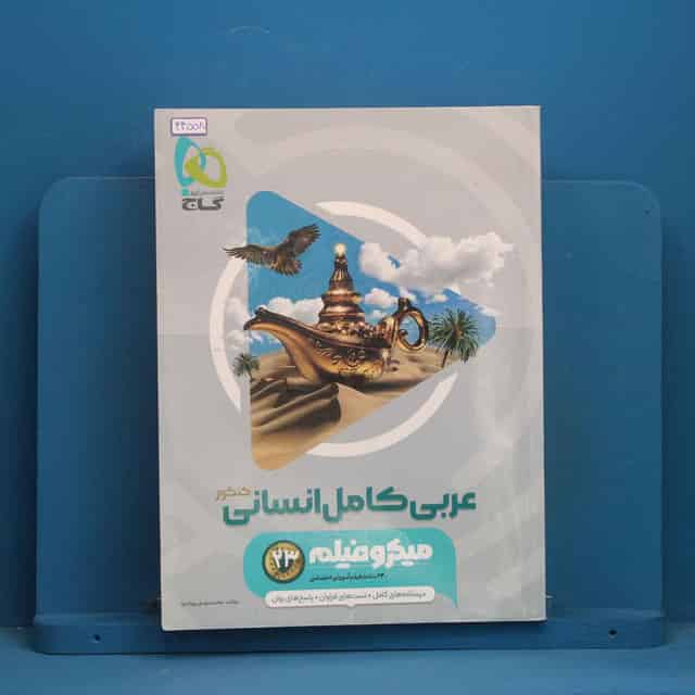 میکرو فیلم عربی کامل کنکور انسانی گاج - کد 44558