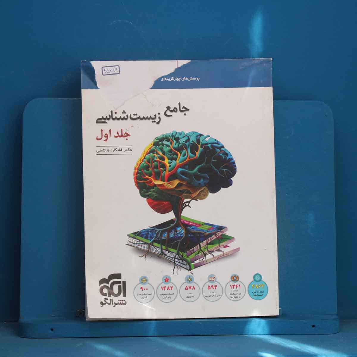 زیست‌ شناسی جامع نشر الگو جلد اول - کد 45289 - تصویر 1