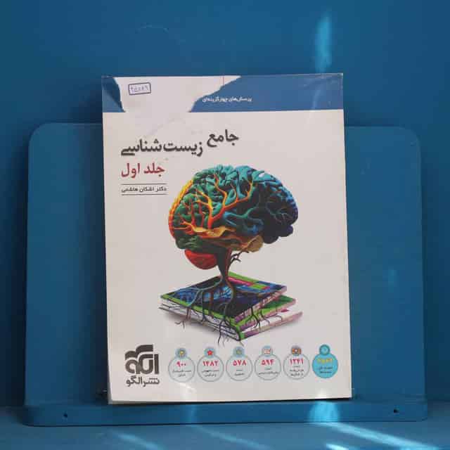 زیست‌ شناسی جامع نشر الگو جلد اول - کد 45289