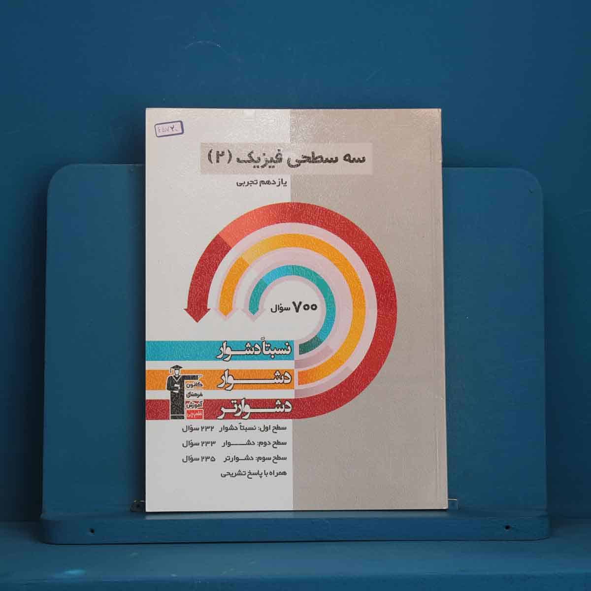 سه سطحی فیزیک یازدهم تجربی قلم چی - کد 45720 - تصویر 1