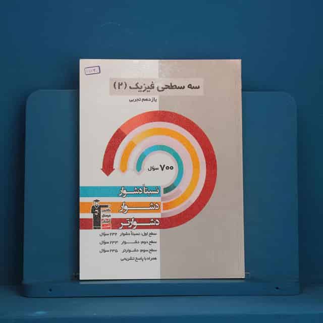 سه سطحی فیزیک یازدهم تجربی قلم چی - کد 45720
