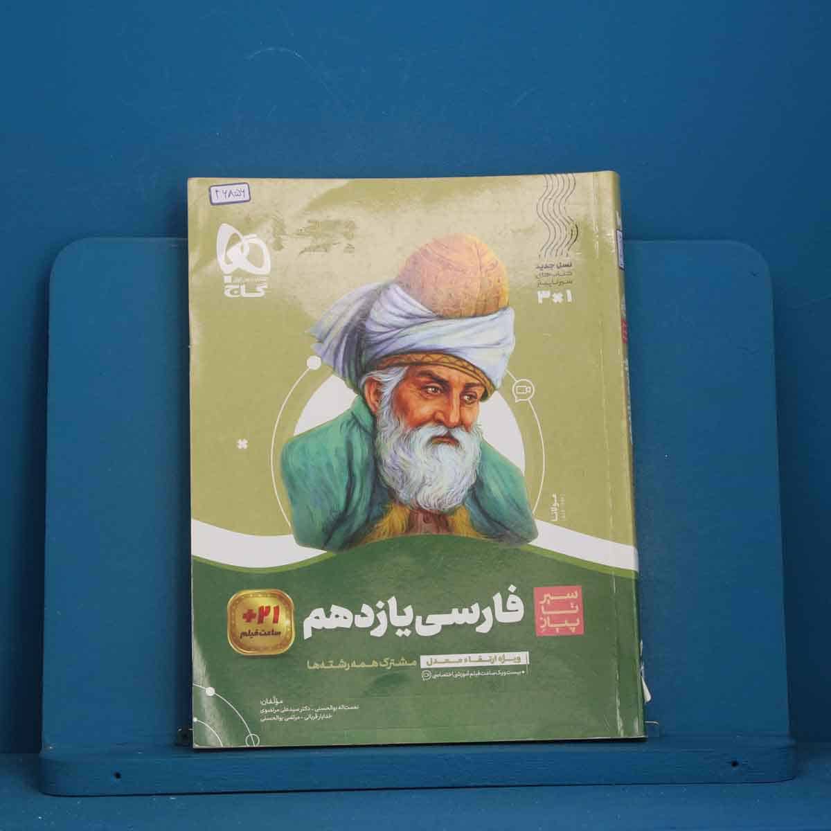 سیر تا پیاز ادبیات فارسی یازدهم گاج - کد 46856 - تصویر 1