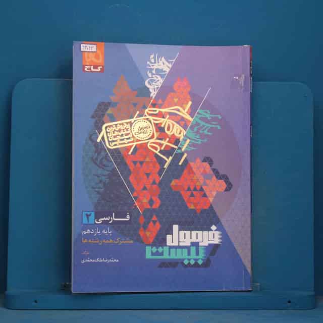 فرمول بیست فارسی یازدهم گاج - کد 44043