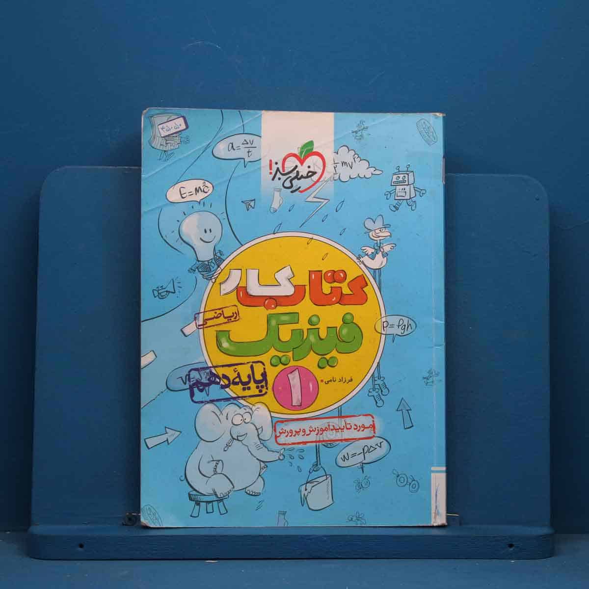 کتاب کار فیزیک دهم ریاضی خیلی سبز - کد 45050 - تصویر 1