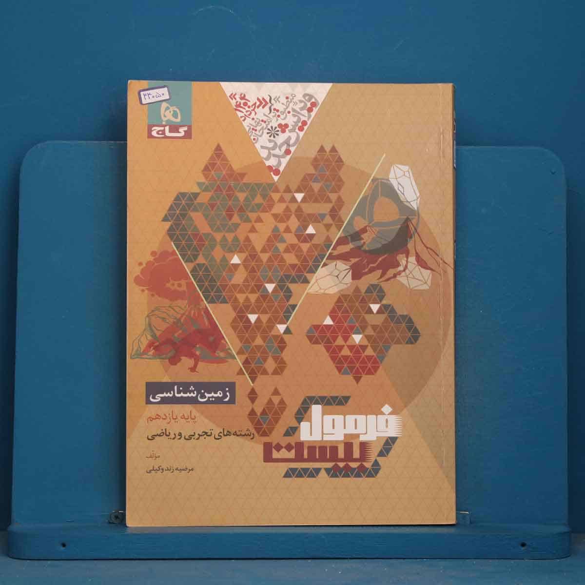 فرمول بیست زمین شناسی یازدهم گاج - کد 44050 - تصویر 1
